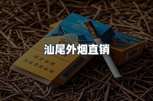 汕尾外烟直销