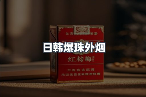 日韩爆珠外烟