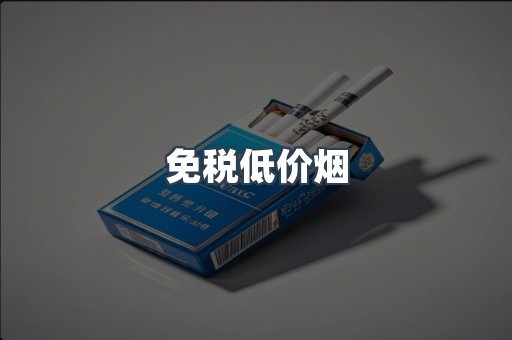 免税低价烟